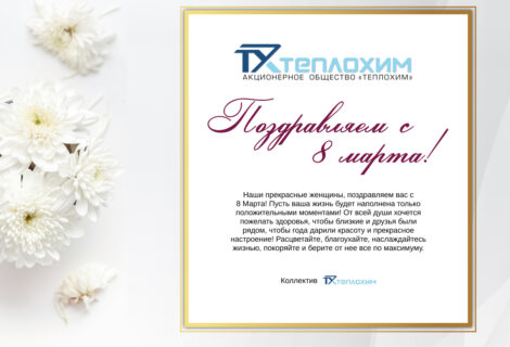 С Международным женским днем!