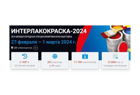 Участие АО «Теплохим» в 28-й международной специализированной выставке ИНТЕРЛАКОКРАСКА-2024